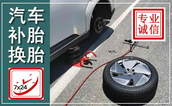 壤塘汽车换轮胎,附近上门换轮胎电话