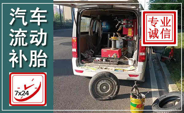 壤塘汽车流动补胎,附近补胎电话