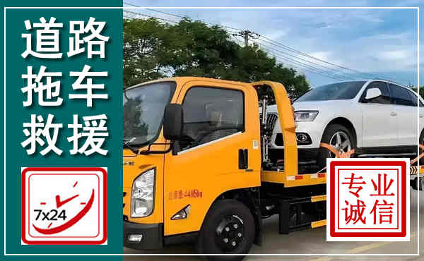 壤塘拖车救援,汽车救援拖车电话