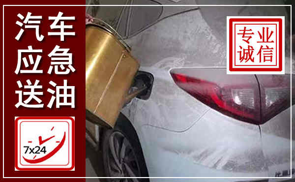 壤塘汽车送油救援,附近上门送油电话