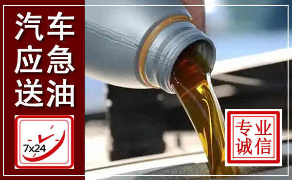 壤塘汽车送燃油救援,附近上门送燃油电话