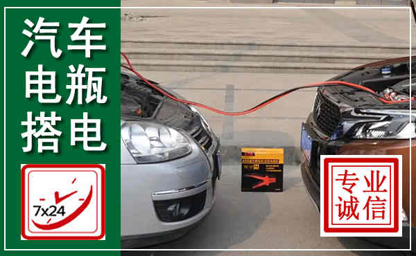 壤塘汽车搭电,附近电瓶搭电救援电话