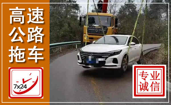 壤塘高速公路拖车,附近高速公路拖车救援电话