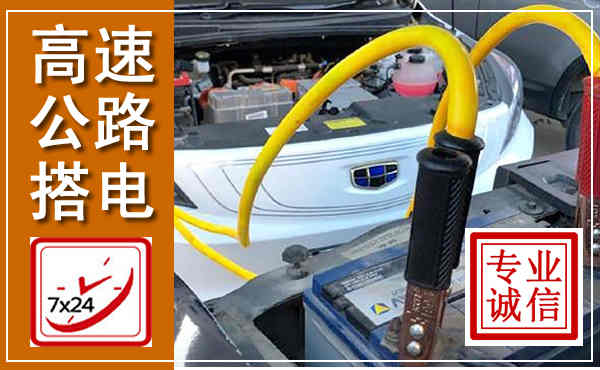 壤塘高速公路汽车搭电,中途电瓶维修电话