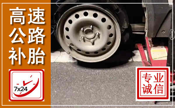 壤塘高速公路流动补胎,汽车换轮胎电话