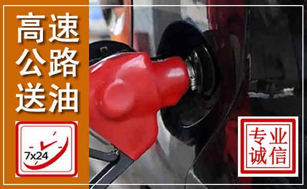 壤塘高速公路汽车送油,汽车救援送油电话