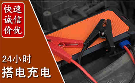 壤塘汽车搭电场景与案例